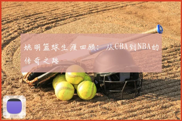 姚明篮球生涯回顾：从CBA到NBA的传奇之路