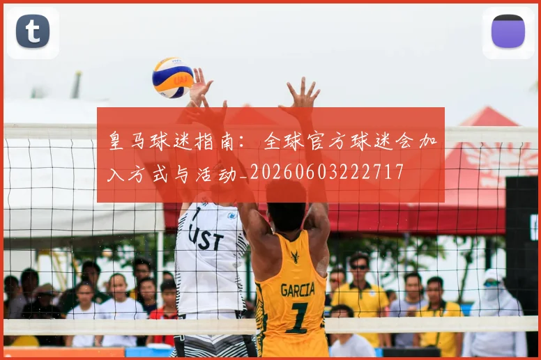 皇马球迷指南:全球官方球迷会加入方式与活动_20260603222717