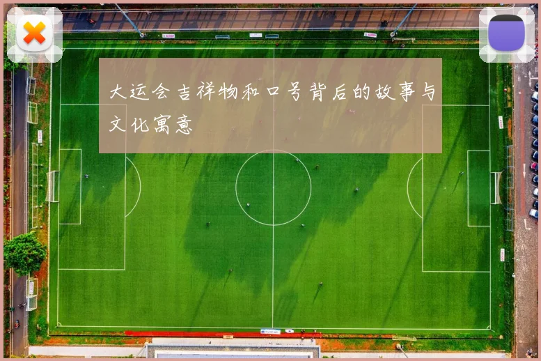 大运会吉祥物和口号背后的故事与文化寓意
