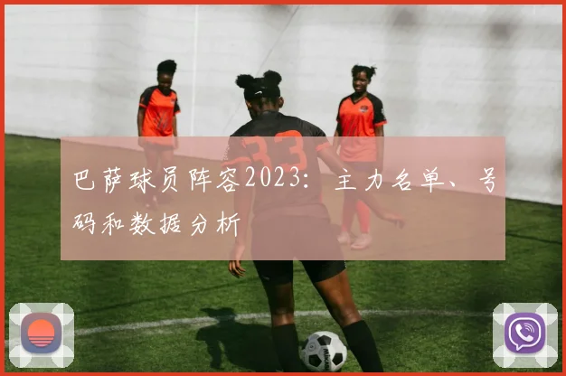 巴萨球员阵容2023:主力名单、号码和数据分析