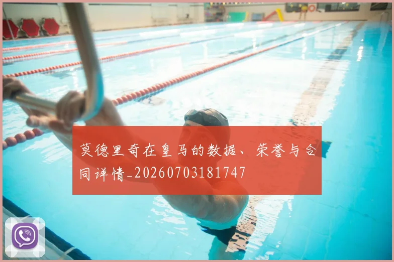 莫德里奇在皇马的数据、荣誉与合同详情_20260703181747