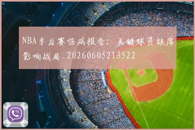 NBA季后赛伤病报告:关键球员缺席影响战局_20260605213522