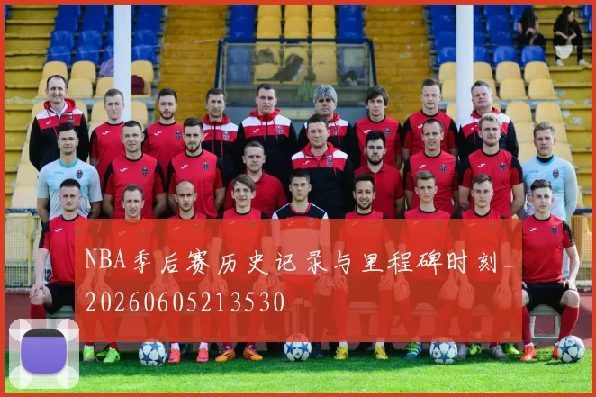 NBA季后赛历史记录与里程碑时刻_20260605213530