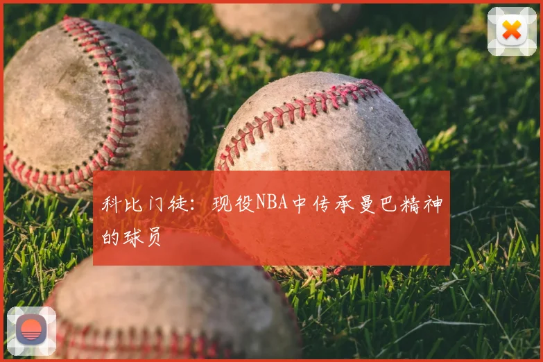 科比门徒:现役NBA中传承曼巴精神的球员