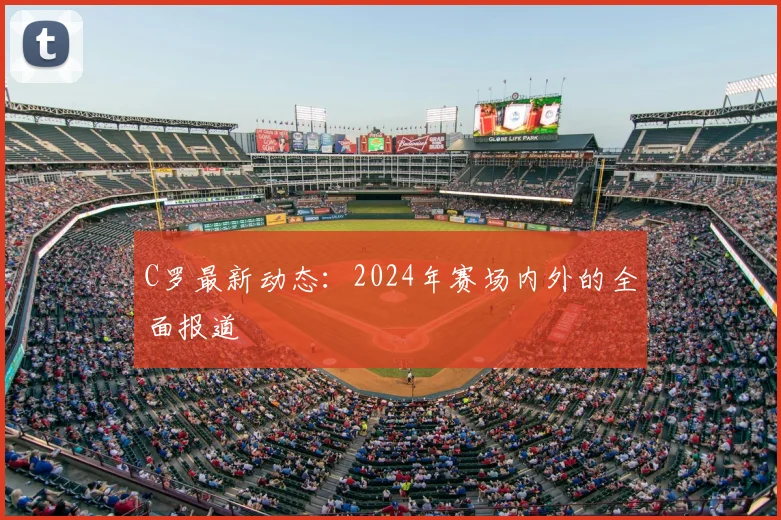 C罗最新动态：2024年赛场内外的全面报道