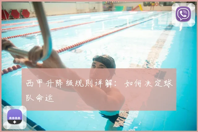 西甲升降级规则详解：如何决定球队命运