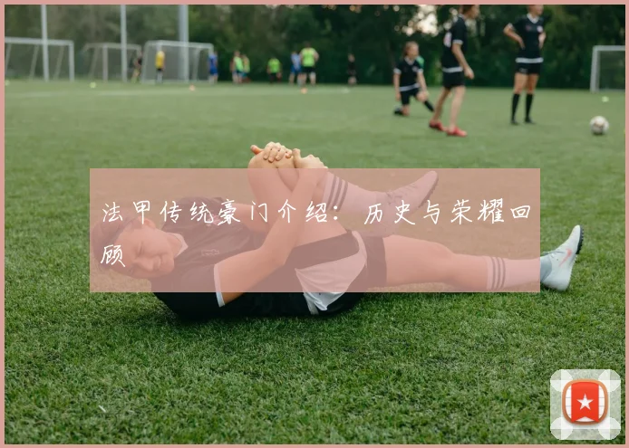 法甲传统豪门介绍：历史与荣耀回顾