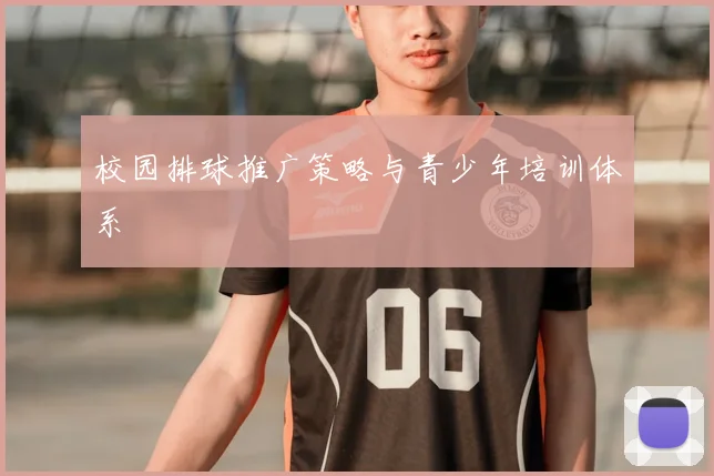 校园排球推广策略与青少年培训体系
