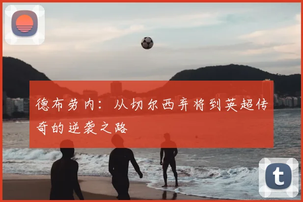 德布劳内：从切尔西弃将到英超传奇的逆袭之路