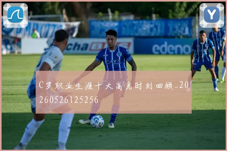 C罗职业生涯十大高光时刻回顾_20260526125256
