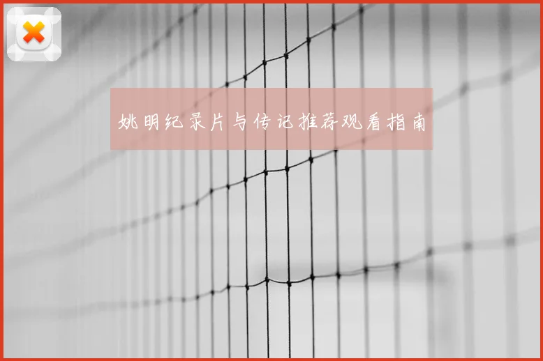 姚明纪录片与传记推荐观看指南