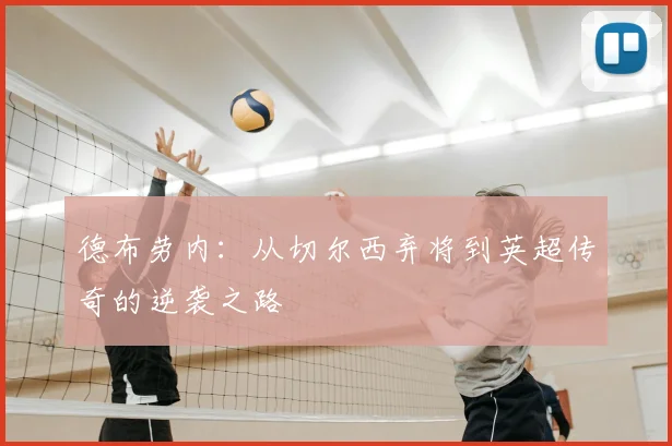 德布劳内：从切尔西弃将到英超传奇的逆袭之路