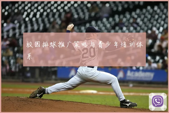 校园排球推广策略与青少年培训体系