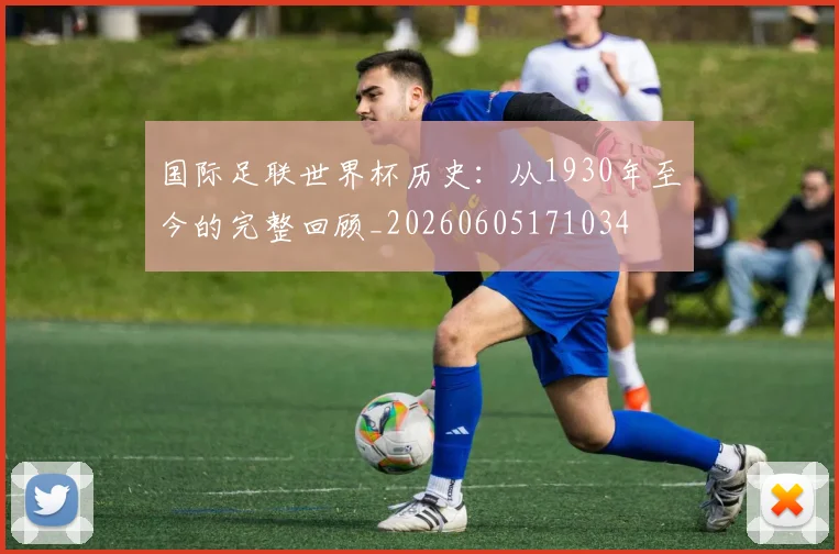 国际足联世界杯历史:从1930年至今的完整回顾_20260605171034