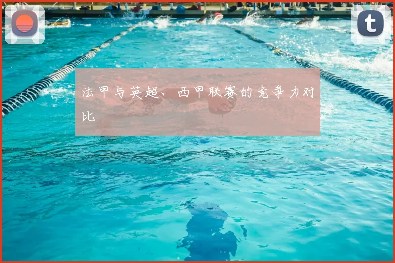 法甲与英超、西甲联赛的竞争力对比