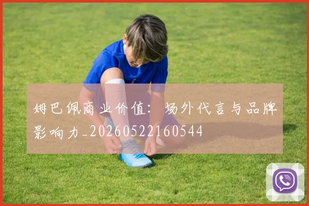 姆巴佩商业价值:场外代言与品牌影响力_20260522160544