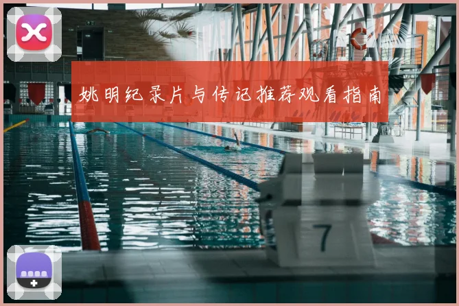 姚明纪录片与传记推荐观看指南
