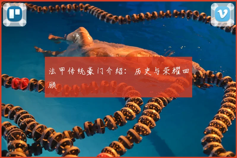 法甲传统豪门介绍:历史与荣耀回顾