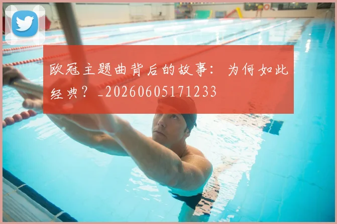 欧冠主题曲背后的故事：为何如此经典？_20260605171233