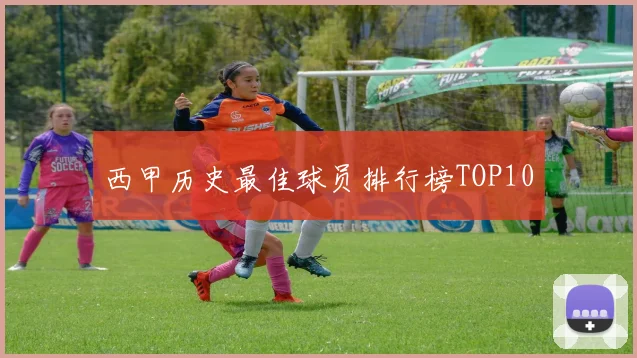 西甲历史最佳球员排行榜TOP10