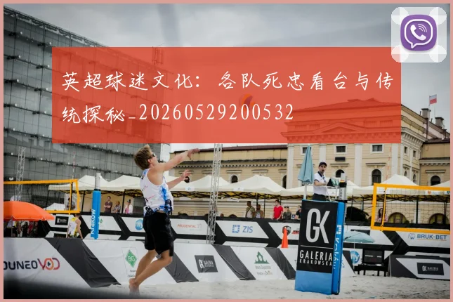 英超球迷文化:各队死忠看台与传统探秘_20260529200532