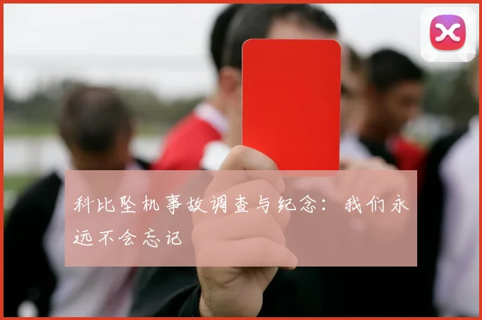 科比坠机事故调查与纪念:我们永远不会忘记