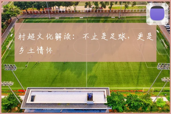 村超文化解读:不止是足球,更是乡土情怀