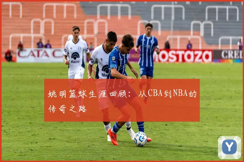 姚明篮球生涯回顾:从CBA到NBA的传奇之路