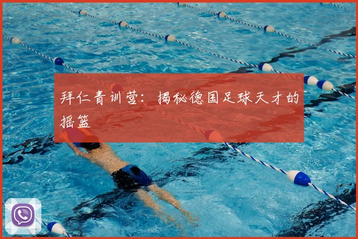 拜仁青训营：揭秘德国足球天才的摇篮
