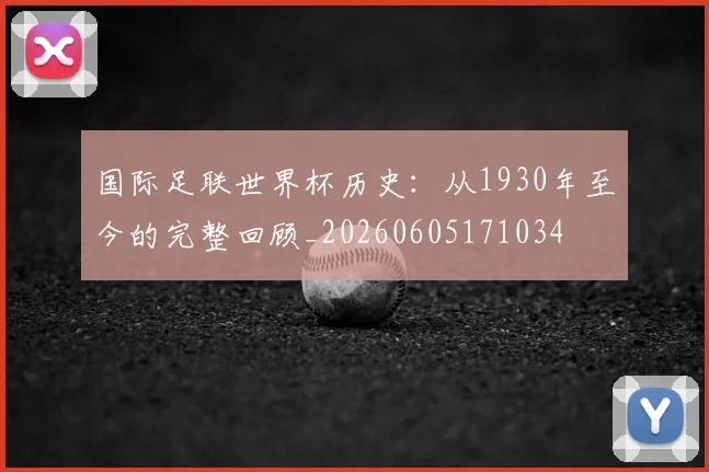 国际足联世界杯历史：从1930年至今的完整回顾_20260605171034