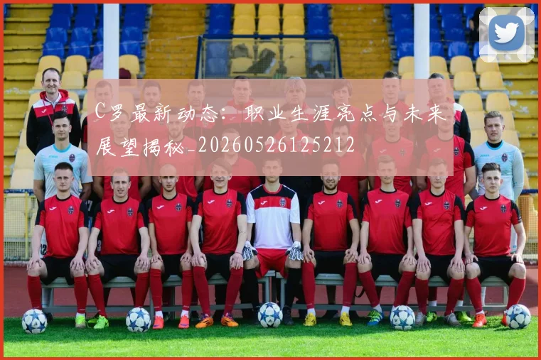 C罗最新动态:职业生涯亮点与未来展望揭秘_20260526125212