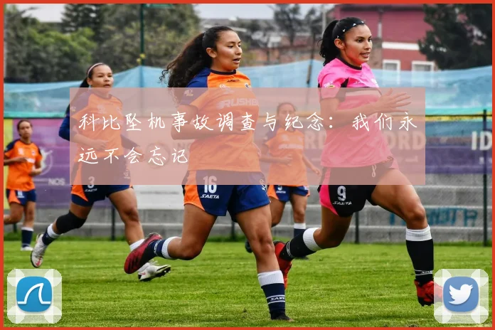 科比坠机事故调查与纪念：我们永远不会忘记