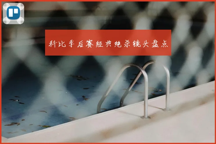科比季后赛经典绝杀镜头盘点