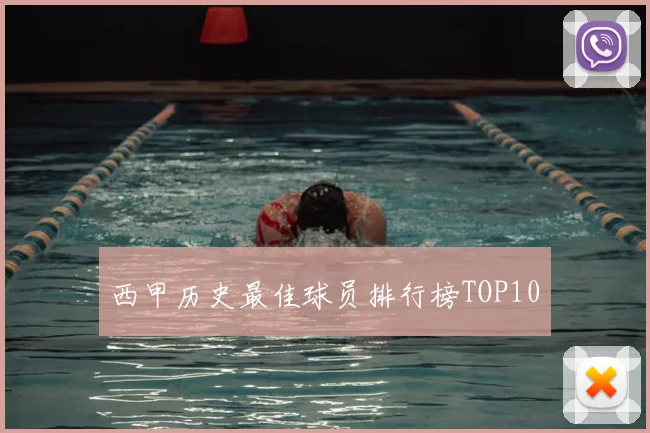西甲历史最佳球员排行榜TOP10