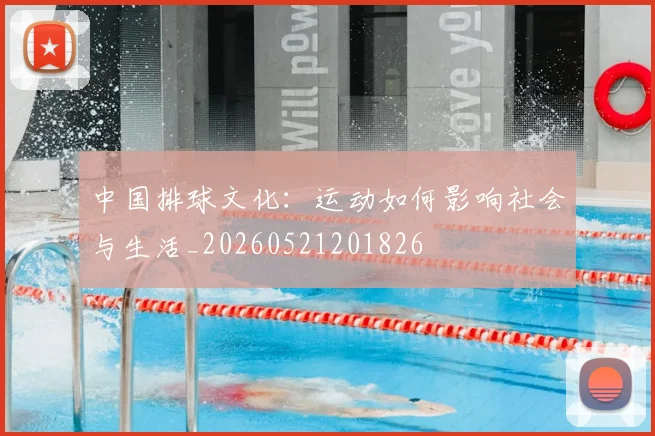 中国排球文化：运动如何影响社会与生活_20260521201826