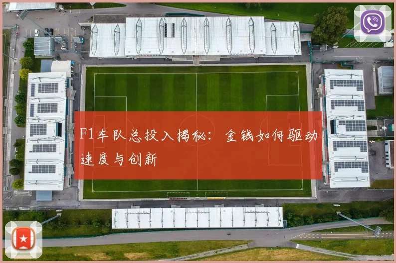 F1车队总投入揭秘:金钱如何驱动速度与创新