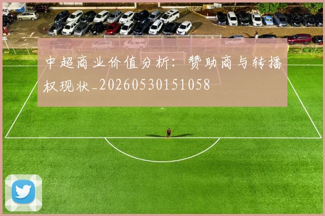 中超商业价值分析：赞助商与转播权现状_20260530151058